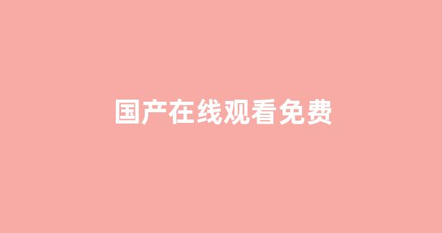 <strong>在线视频欧美精品</strong>