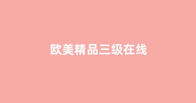 亚洲午夜精品在线