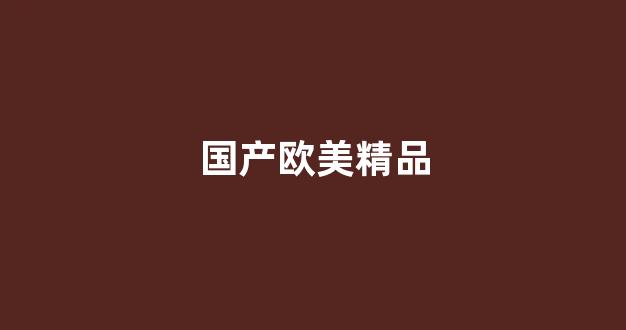 国内精品视频一区二区三区