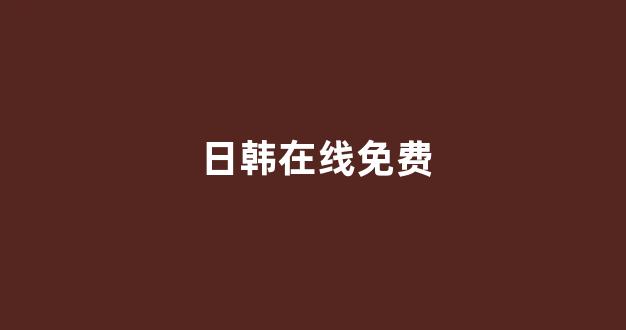 国产一二精品