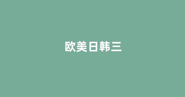 日韩在线国产精品