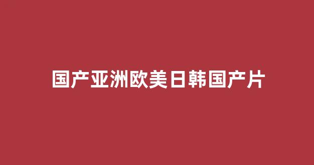 国产精品免费大片一区二区