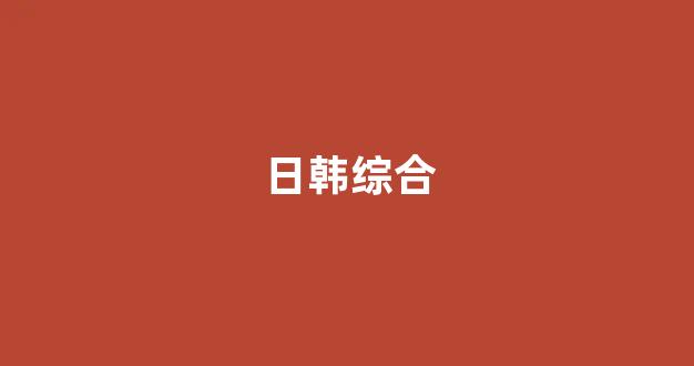 国产欧美日韩精品一区二区三区