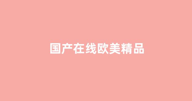 国产区精品