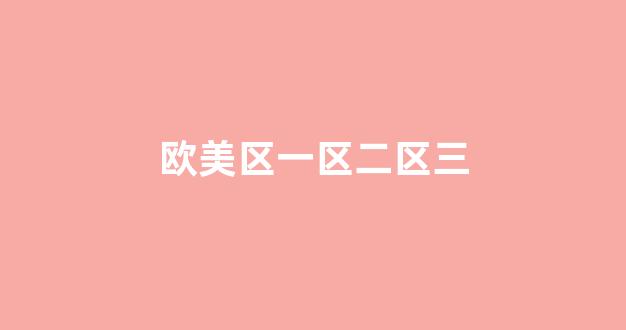 日韩一二三级