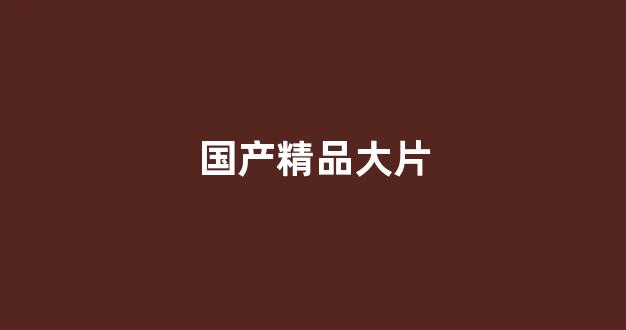 国产免费播放一区二区
