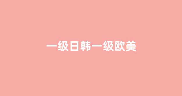 亚洲欧洲日韩国产